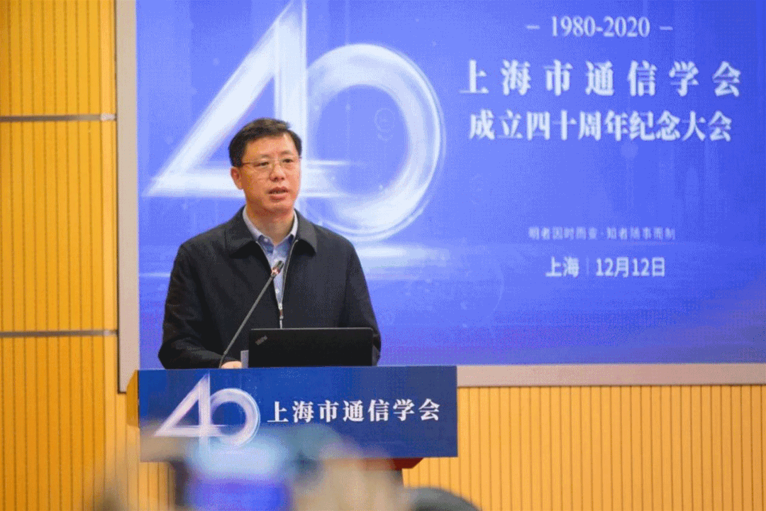 张建明副主任出席上海市通信学会成立四十周年纪念大会