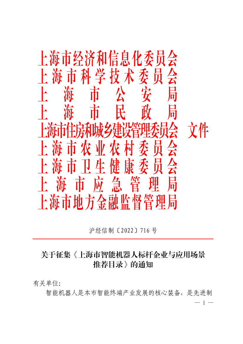 关于征集《上海市智能机器人标杆企业与应用场景推荐目录》的通知插图