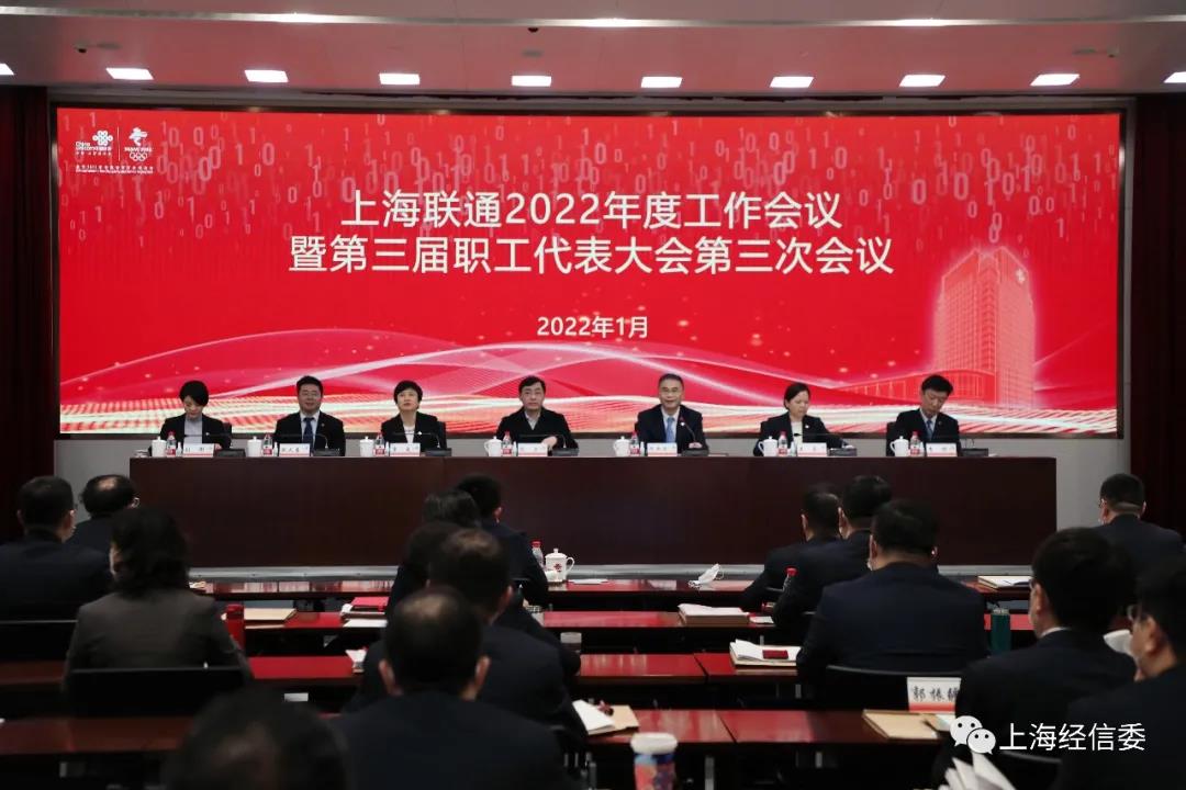 奋楫新赛道，扬帆新征程，中国联通上海公司2022年度工作会召开