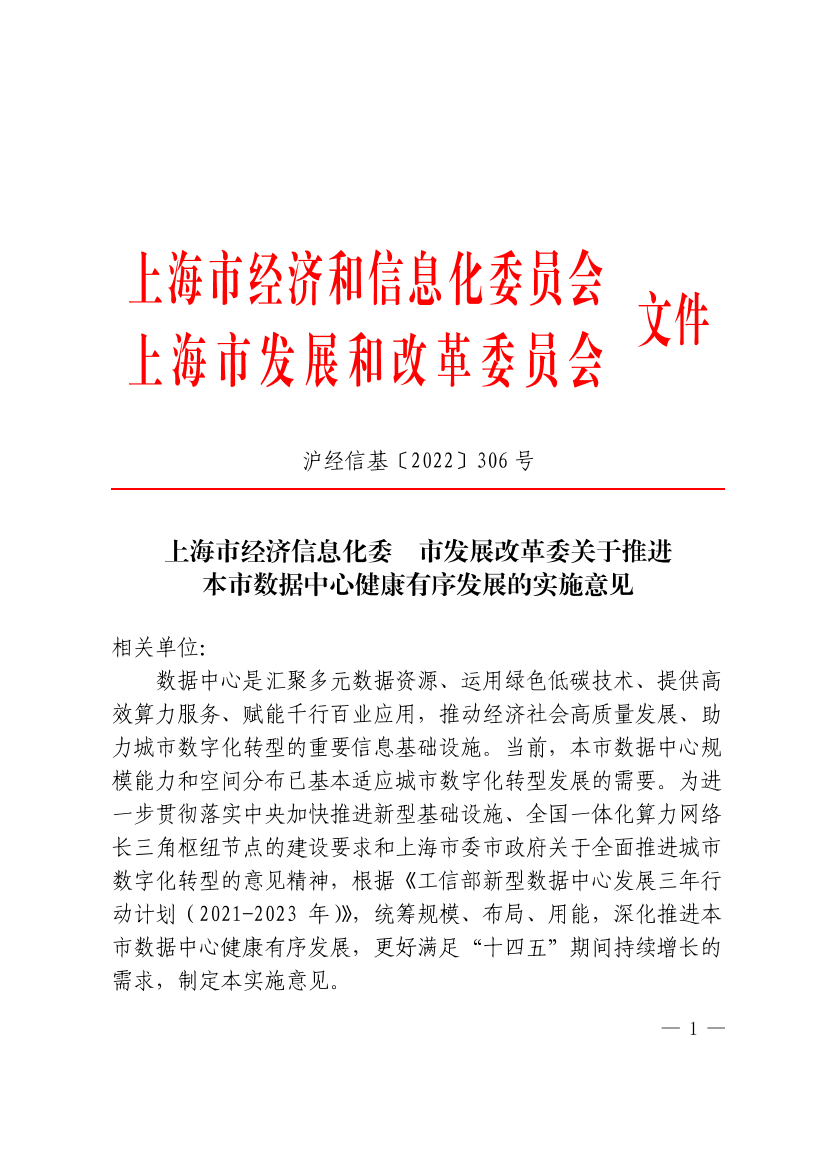上海市经济信息化委 市发展改革委关于推进本市数据中心健康有序发展的实施意见插图
