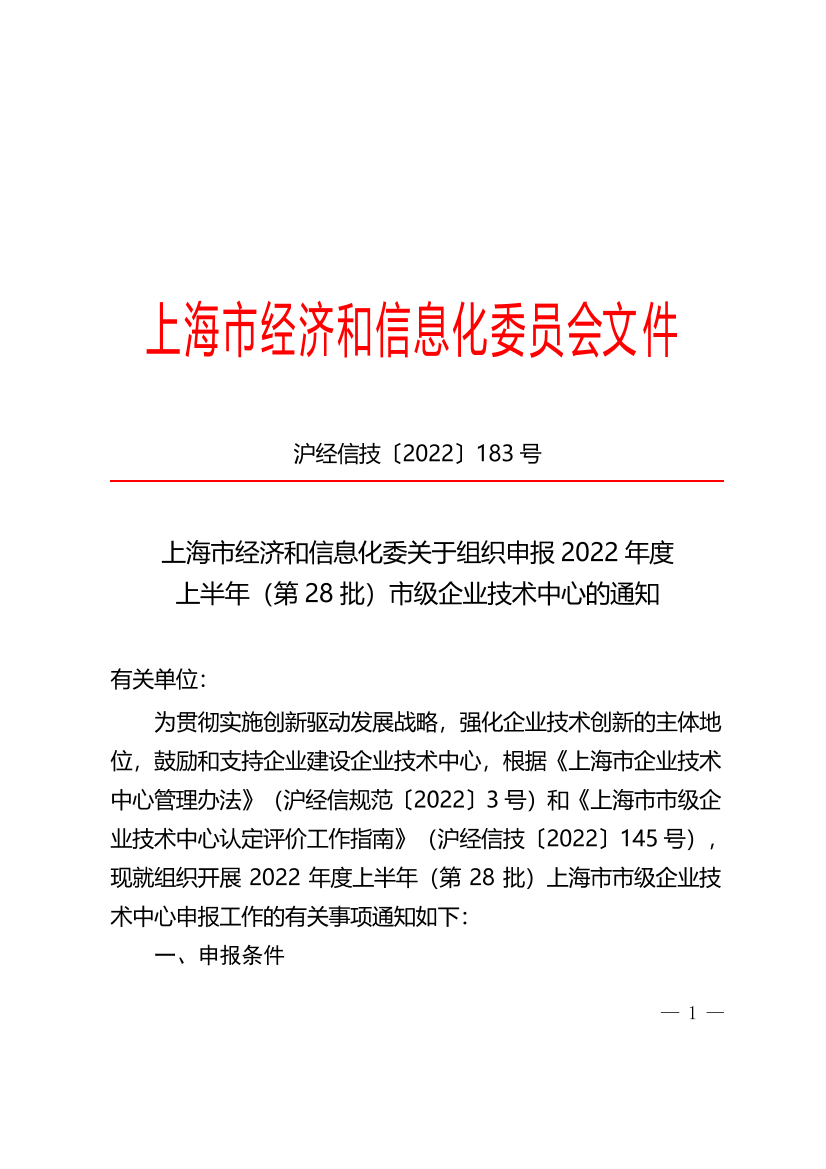 上海市经济和信息化委关于组织申报2022年度 上半年（第28批）市级企业技术中心的通知插图
