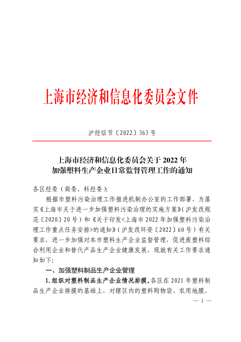 上海市经济和信息化委员会关于2022年 加强塑料生产企业日常监督管理工作的通知插图