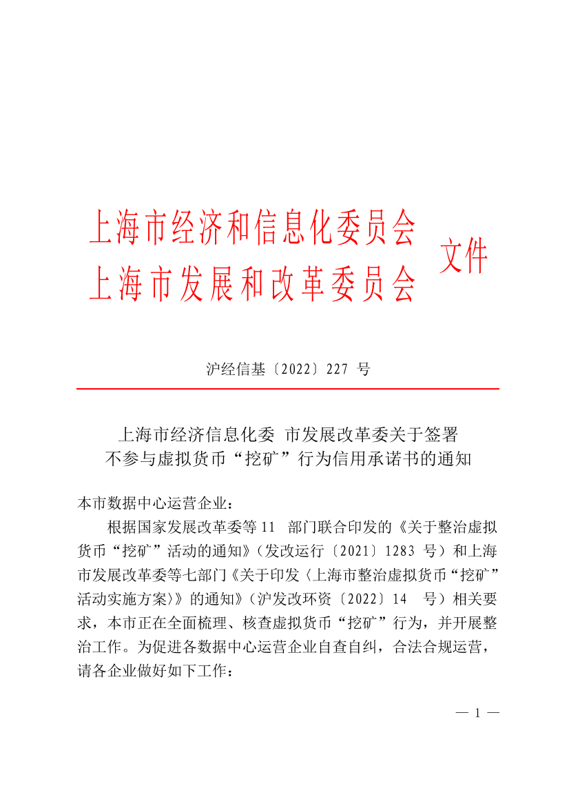 上海市经济信息化委 市发展改革委关于签署 不参与虚拟货币“挖矿”行为信用承诺书的通知插图