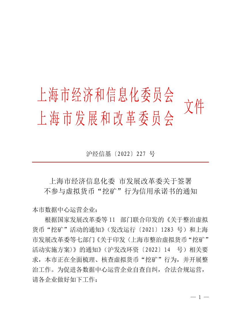 上海市经济信息化委 市发展改革委关于签署 不参与虚拟货币“挖矿”行为信用承诺书的通知插图 上海市经济信息化委 市发展改革委关于签署 不参与虚拟货币“挖矿”行为信用承诺书的通知插图