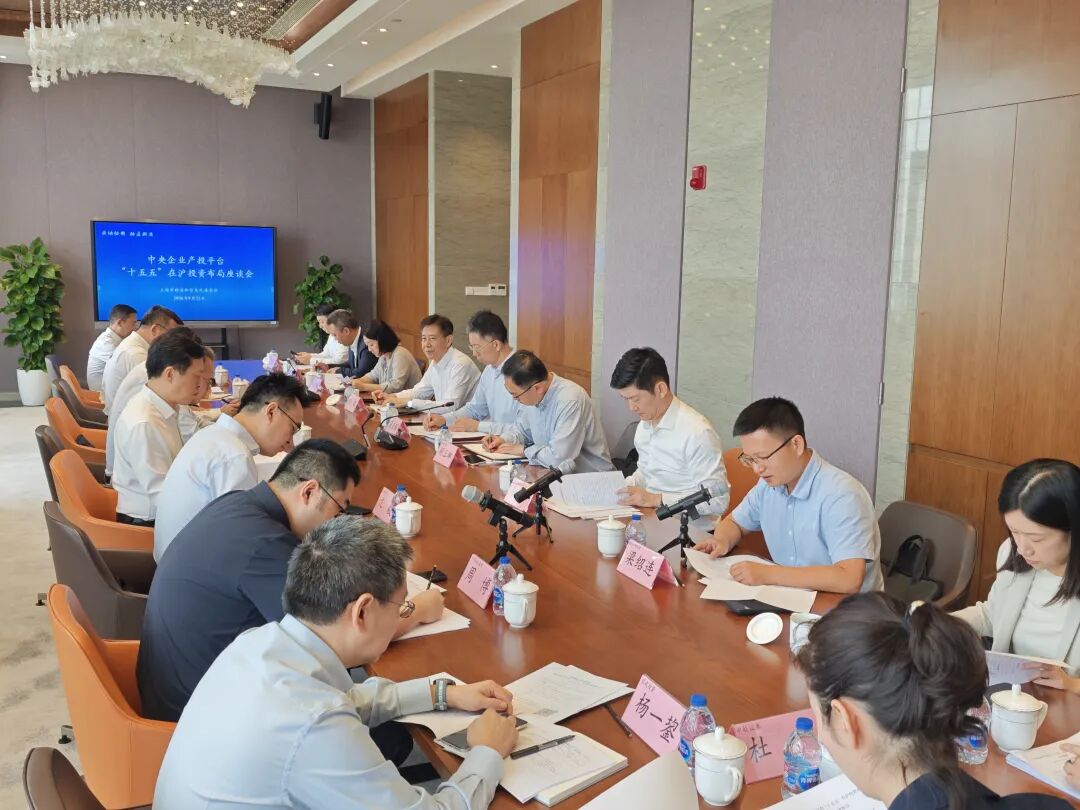 “央地协同、融启新质”央企产投平台“十五五”在沪投资布局座谈会成功举办