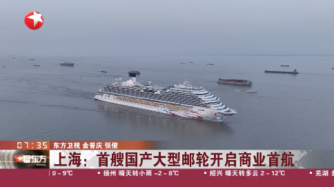 上海: 首艘国产大型邮轮开启商业首航