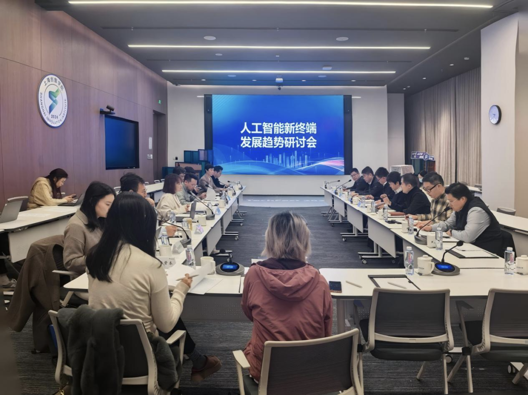 人工智能新终端发展趋势研讨会顺利召开