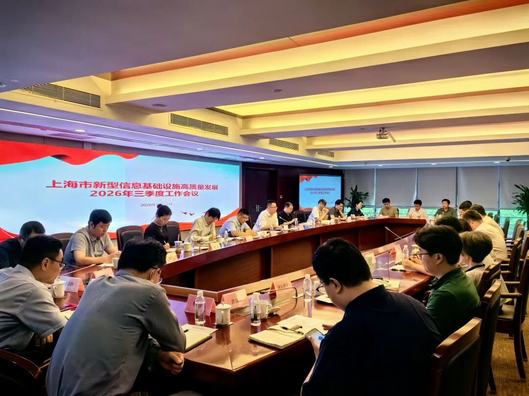 上海市新型信息基础设施高质量发展2026年三季度工作会议顺利召开