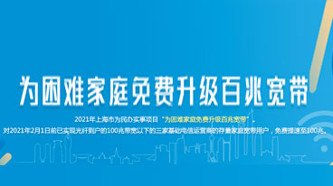 2021年市政府实事项目——为困难家庭免费升级百兆宽带
