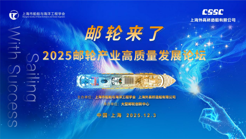 2025邮轮产业高质量发展论坛成功举办