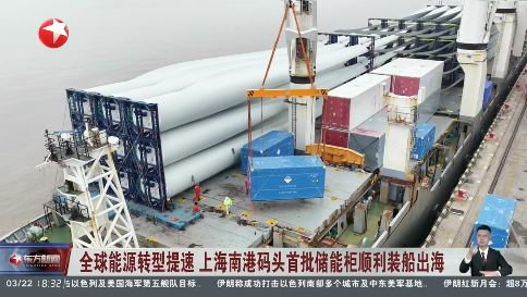 全球能源转型提速 上海南港码头首批储能柜顺利装船出海