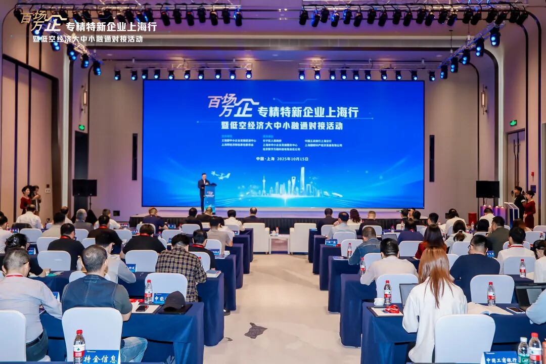 “百场万企”专精特新企业上海行暨低空经济大中小融通对接活动成功举办