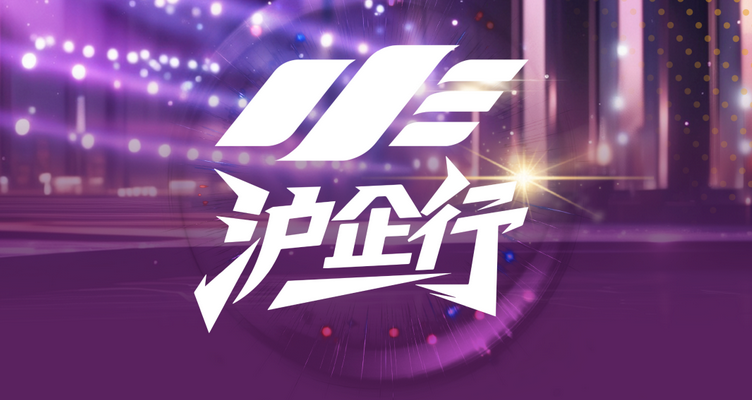 【沪企行】“浦江之光”百家中小企业改制上市培育系列培训（第49期）开始报名！