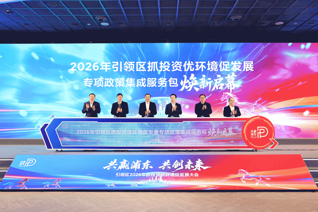 新年开局浦东发布两项核心政策 |“十五五”抢开局促投资系列