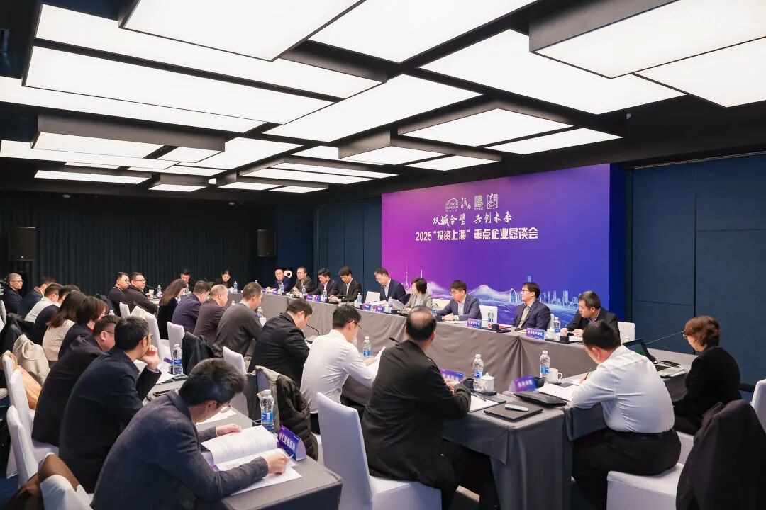 共话京沪两地产业协同新机遇——2025“投资上海”重点企业恳谈会成功举办