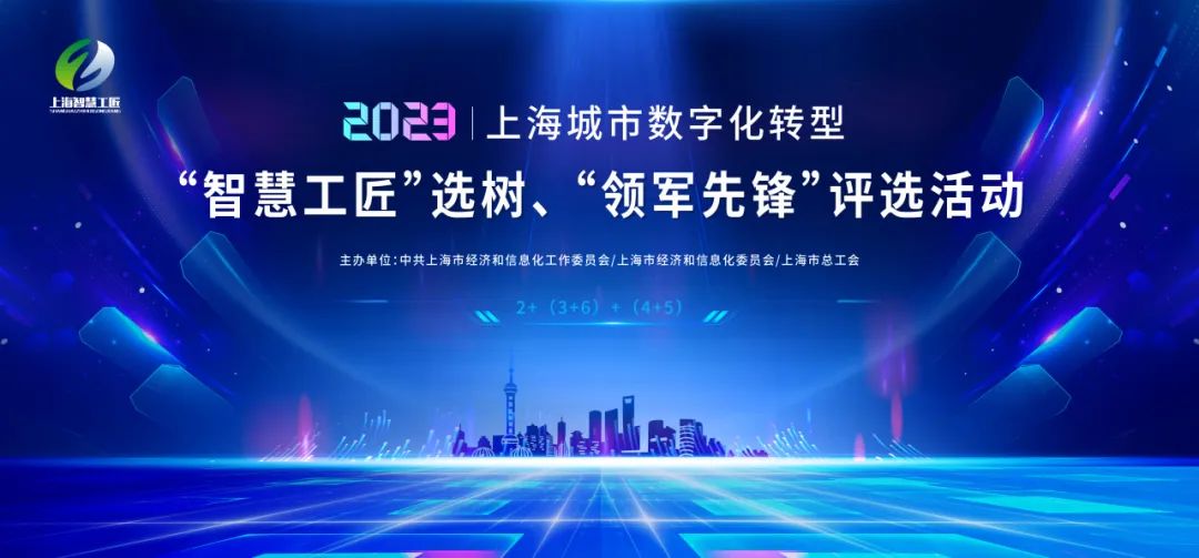 2023上海城市数字化转型“智慧工匠”选树、“领军先锋”评选活动启动