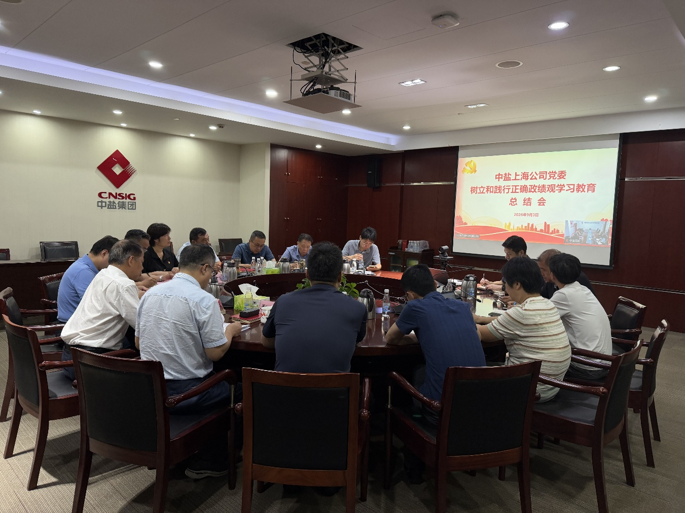 【学习教育】中盐上海公司党委召开树立和践行 正确政绩观学习教育总结会