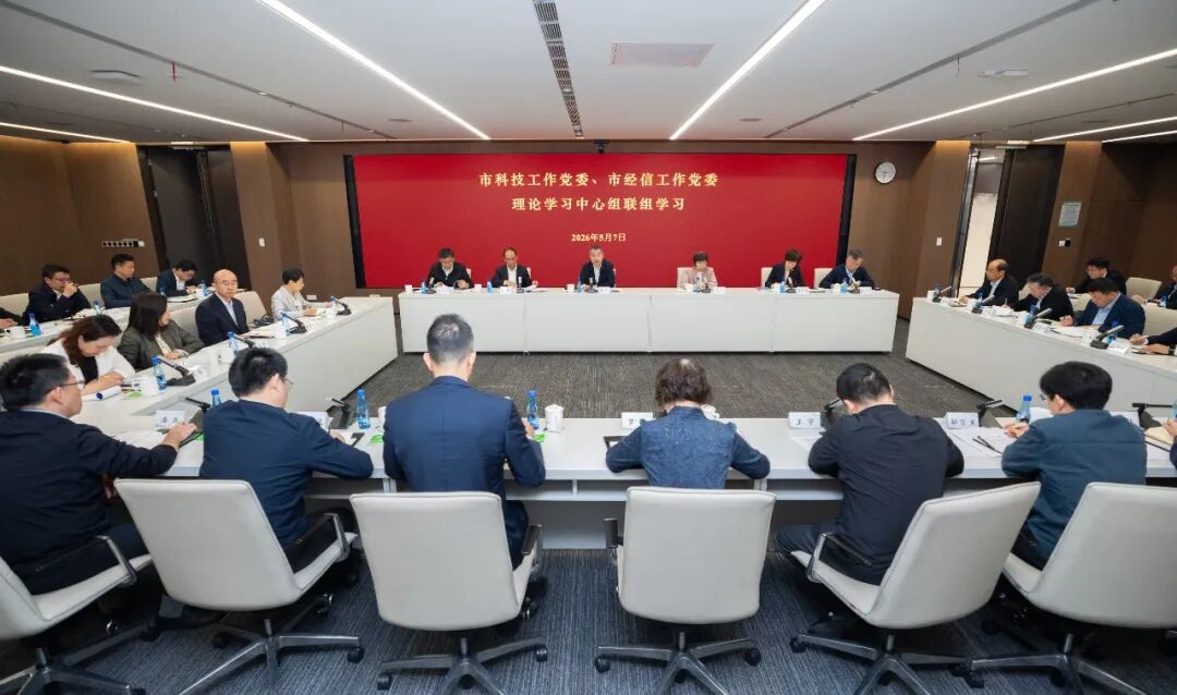 市科技工作党委、市经信工作党委中心组开展联组学习：树立和践行正确政绩观 强化科技创新和产业创新深度融合