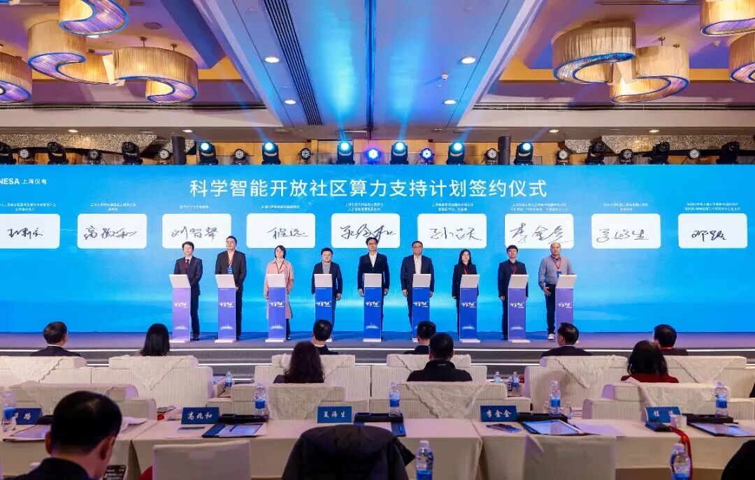 “科学智能开放社区算力支持计划”签约仪式举行