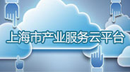 上海市产业服务云平台