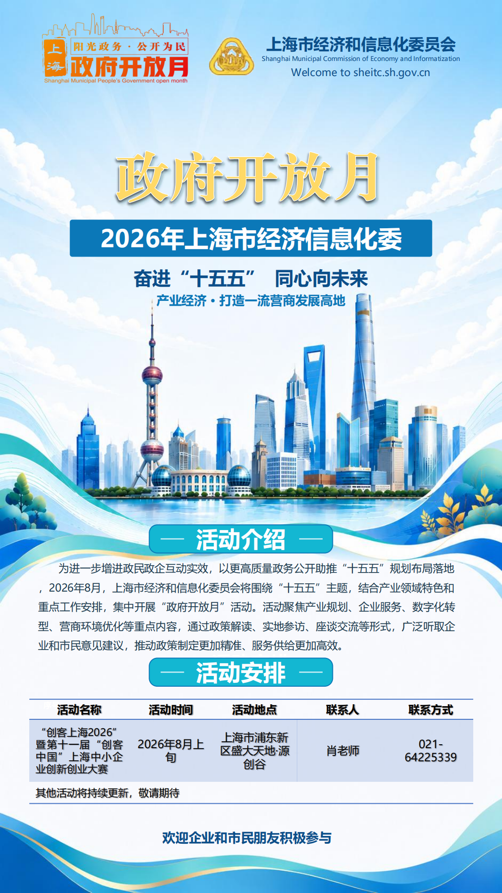 2026上海市经信委政府开放月活动海报_0727_00.png