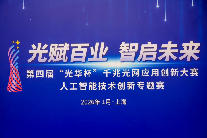 共促千兆光网和人工智能融合发展！第四届“光华杯”千兆光网人工智能专题赛圆满收官