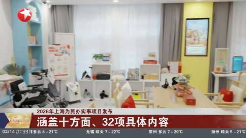 2026年上海为民办实事项目发布 涵盖十方面、32项具体内容