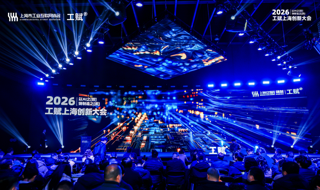 以AI之“智”，铸制造之“质”，2026“工赋上海”创新大会顺利召开