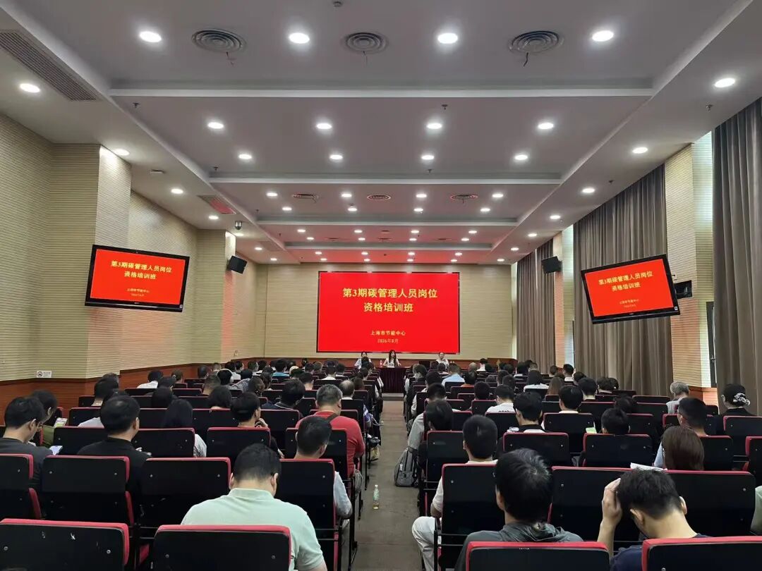 能碳融合赋新能 提质增效促转型——上海市第3期工业和通信业重点用能单位碳管理岗位培训圆满收官