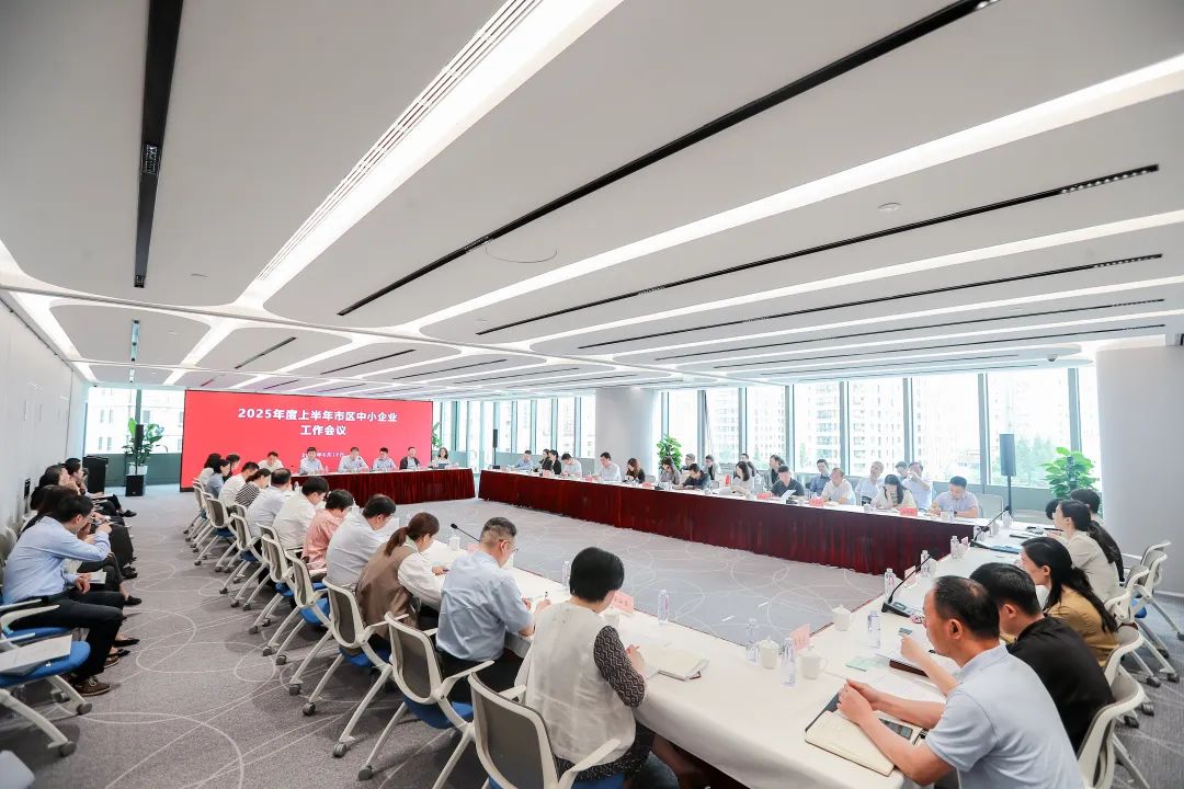 年中盘点 接续奋进！2025年度上半年市区中小企业工作会议今召开