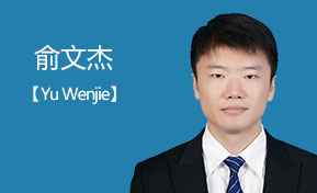 俞文杰
