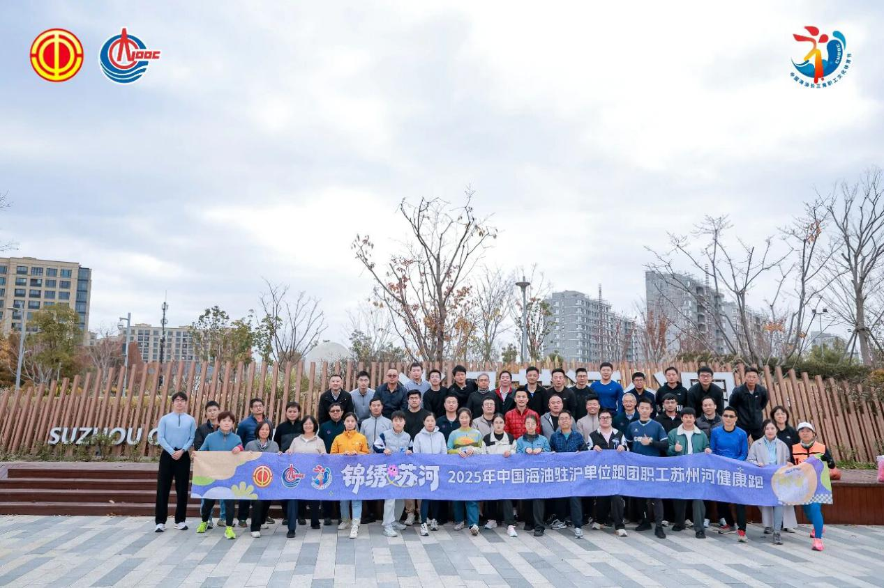 锦绣苏河 聚力同行 中国海油驻沪单位职工苏州河健康跑活力开跑