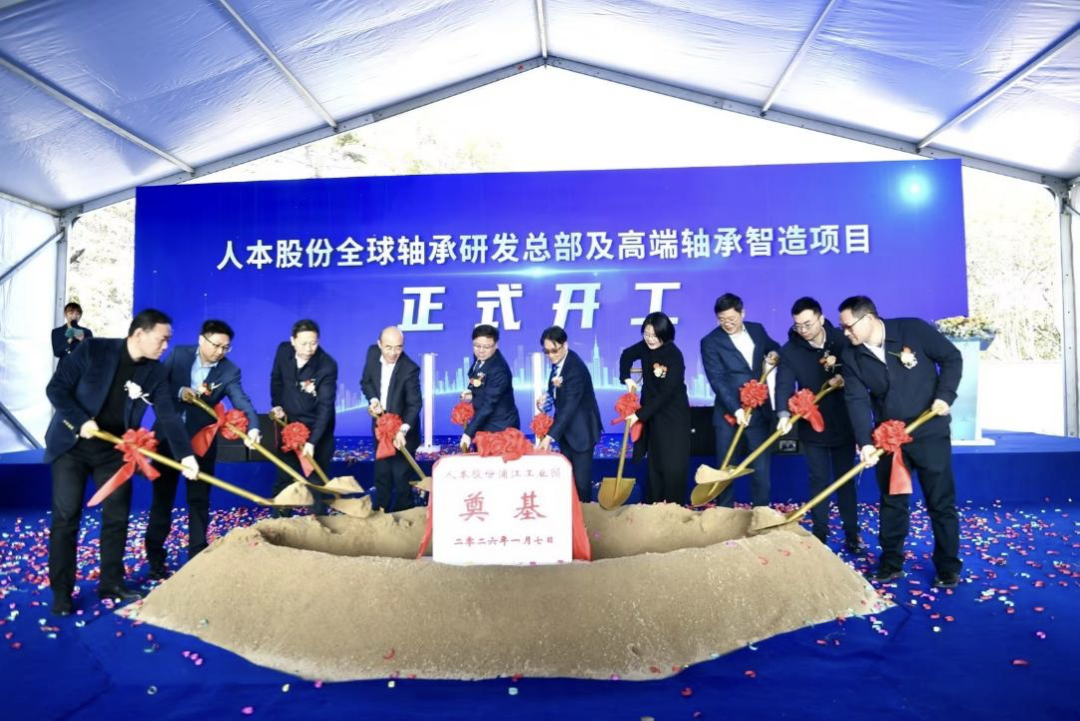“开门红”人本股份全球轴承研发总部及高端轴承智造项目在沪开工