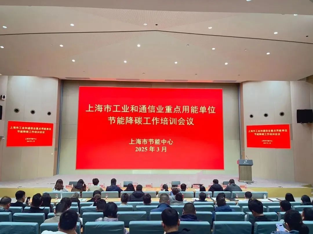 上海市工业和通信业重点用能单位节能降碳工作培训会议顺利举办