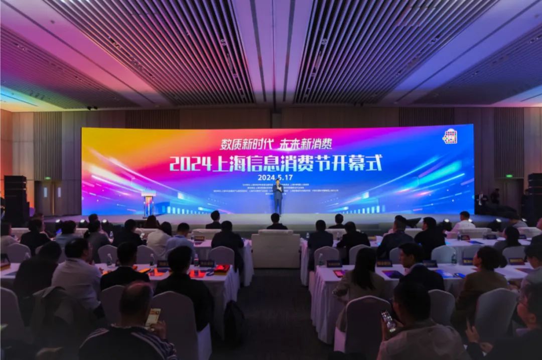 培育信息消费新亮点，2024上海信息消费节正式启动