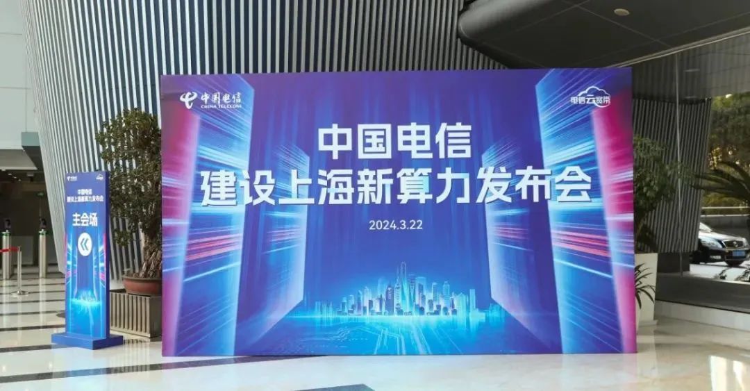 上海电信积极培育新质生产力，助力上海“五个中心”建设