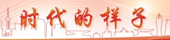 时代的样子
