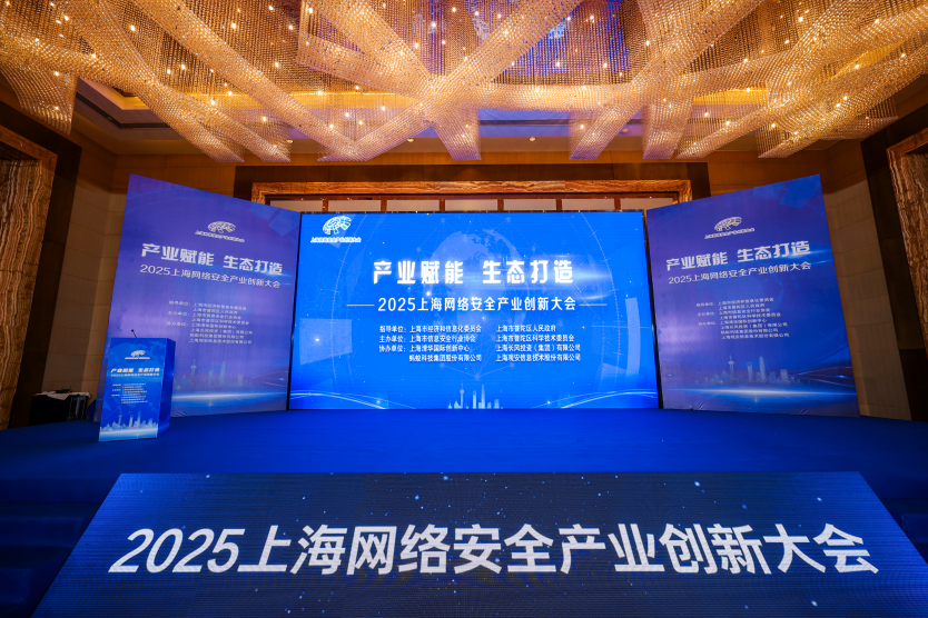 2025上海网络安全产业创新大会顺利召开
