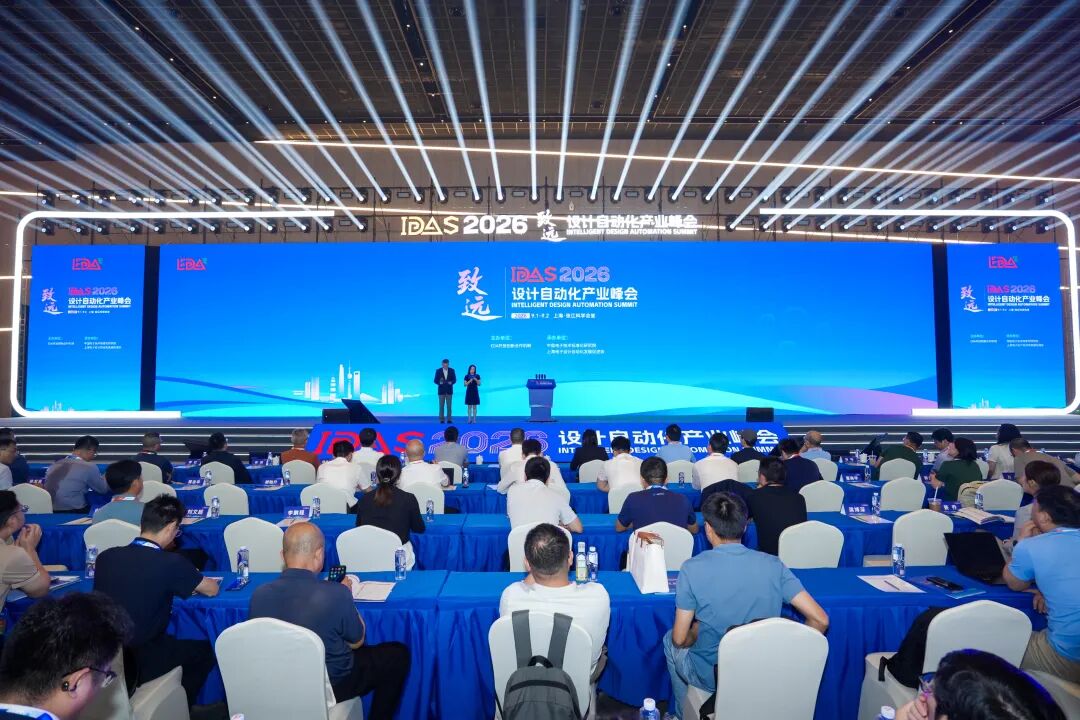 IDAS 2026设计自动化产业峰会在沪召开