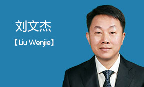 刘文杰