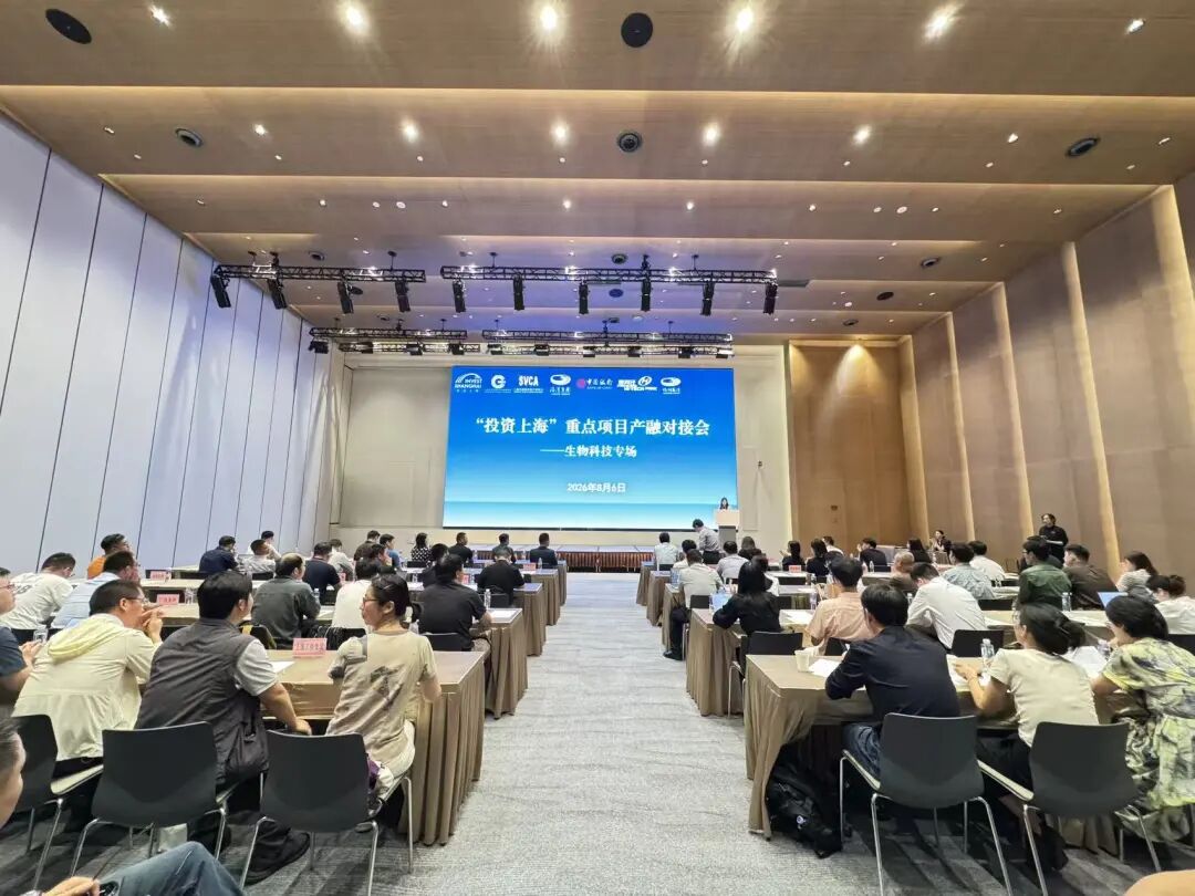 “投资上海”生物科技专场重点项目产融对接会在漕河泾国际会议中心顺利举办