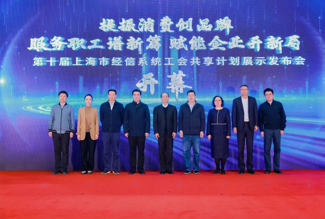 “提振消费创品牌 服务职工谱新篇 赋能企业开新局”——第十届上海市经信系统工会共享计划展示发布会成功举办