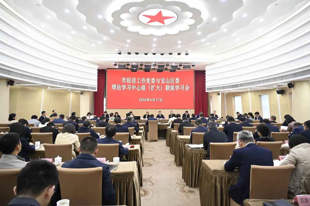 树立和践行正确政绩观，市区协同推动高质量发展，共同打造智能制造新高地——市经信工作党委与宝山区委中心组（扩大）联组学习会召开