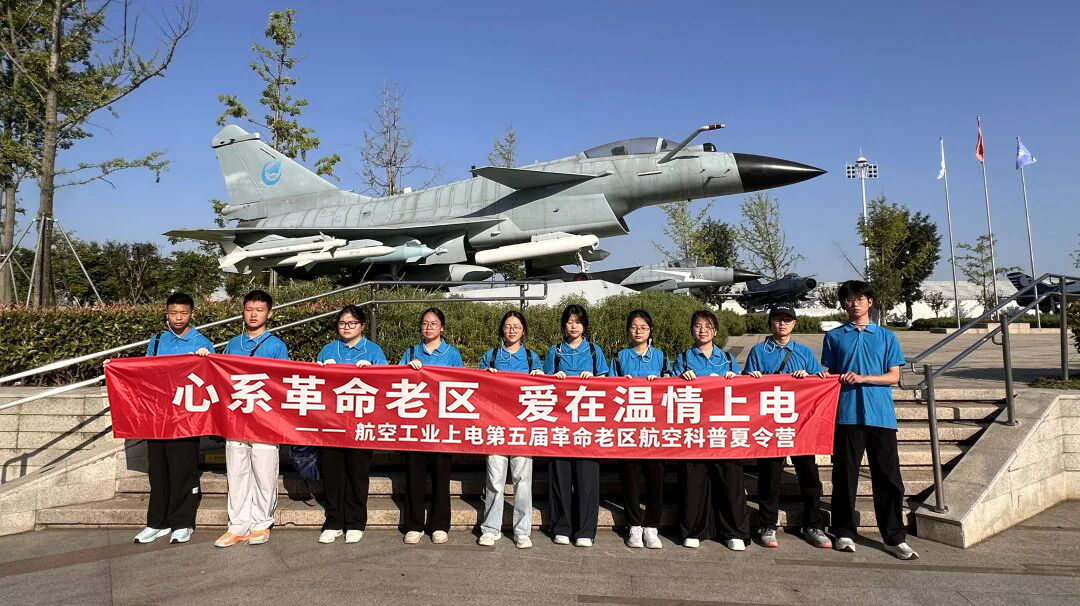 九载航空科普情  点亮老区学子梦 中国航空工业集团上海航空电器有限公司 以科普为炬为革命老区孩子照亮逐梦航程