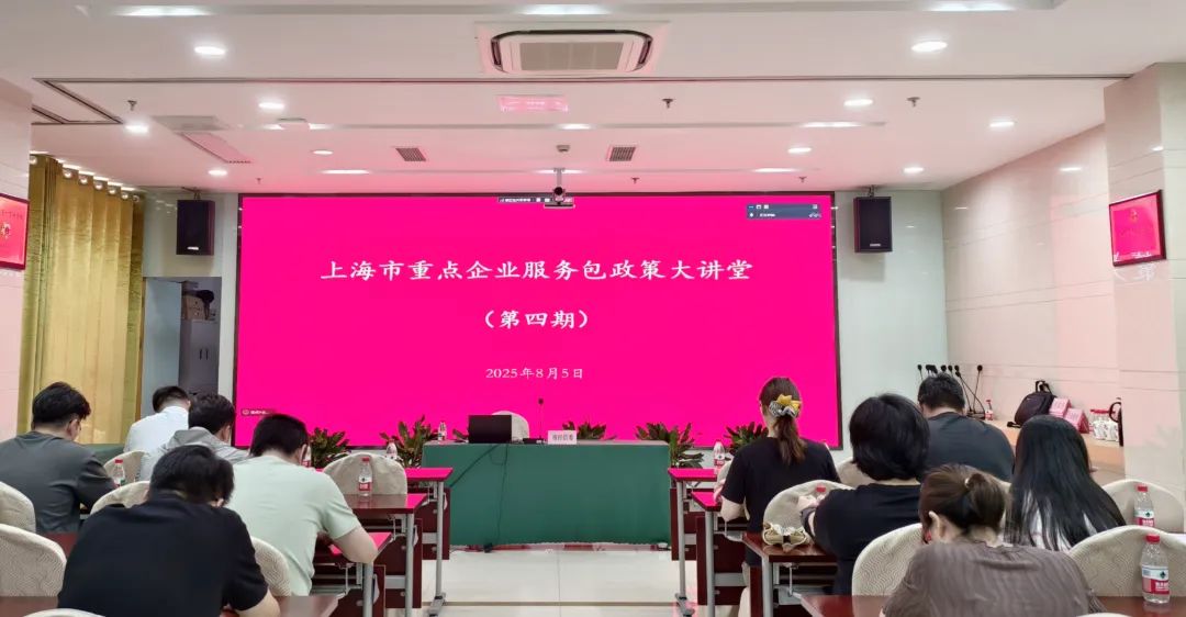 重点企业“服务包”政策大讲堂第四期顺利举办
