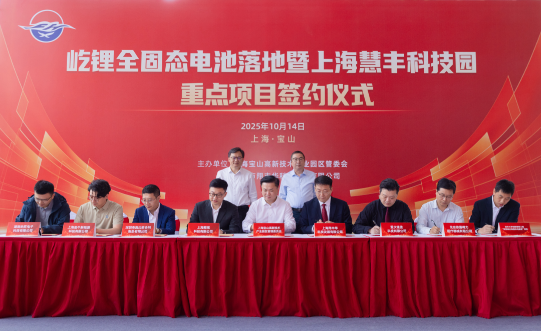 共同打造产业发展新高地！屹锂全固态电池领衔，一批硬核项目集中签约落地宝山