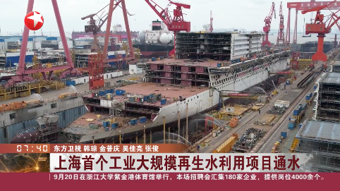 上海首个工业大规模再生水利用项目通水