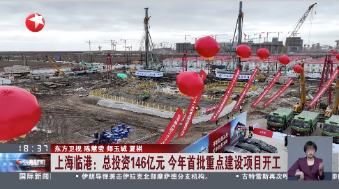 上海临港:总投资146亿元今年首批重点建设项目开工