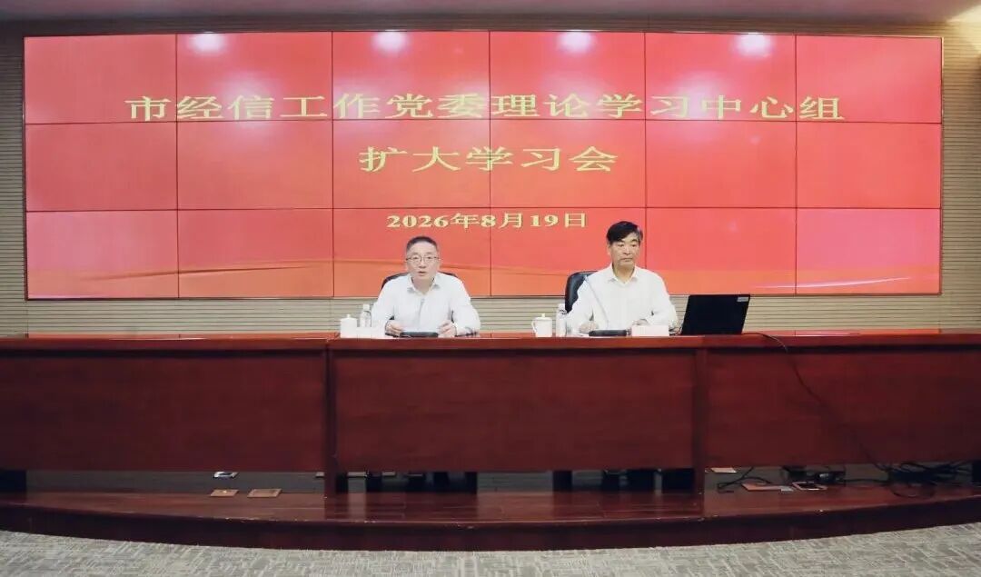 市经信工作党委举行中心组扩大学习 推动学习贯彻习近平党建思想走深走实