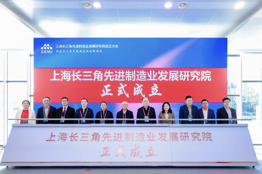 构建长三角先进制造业创新网络——上海长三角先进制造业发展研究院成立大会召开